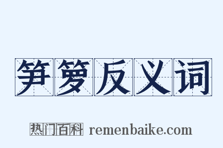 笋箩反义词是什么意思的图片